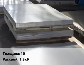 Лист горячекатаный 10 1.5х6